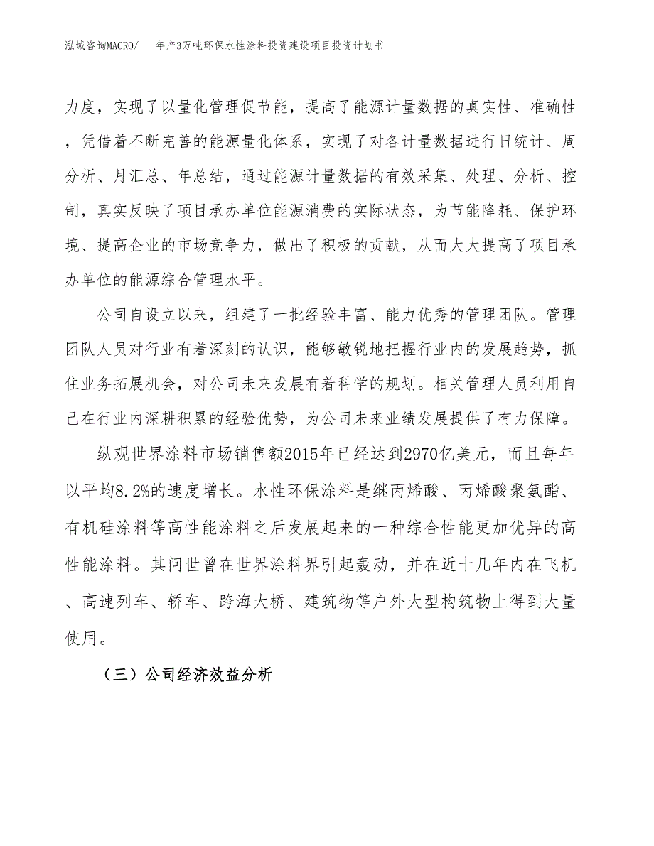 年产3万吨环保水性涂料投资建设项目投资计划书_第4页