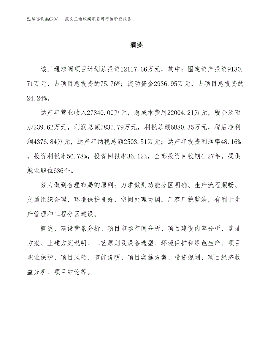 范文三通球阀项目可行性研究报告(立项申请).docx_第2页