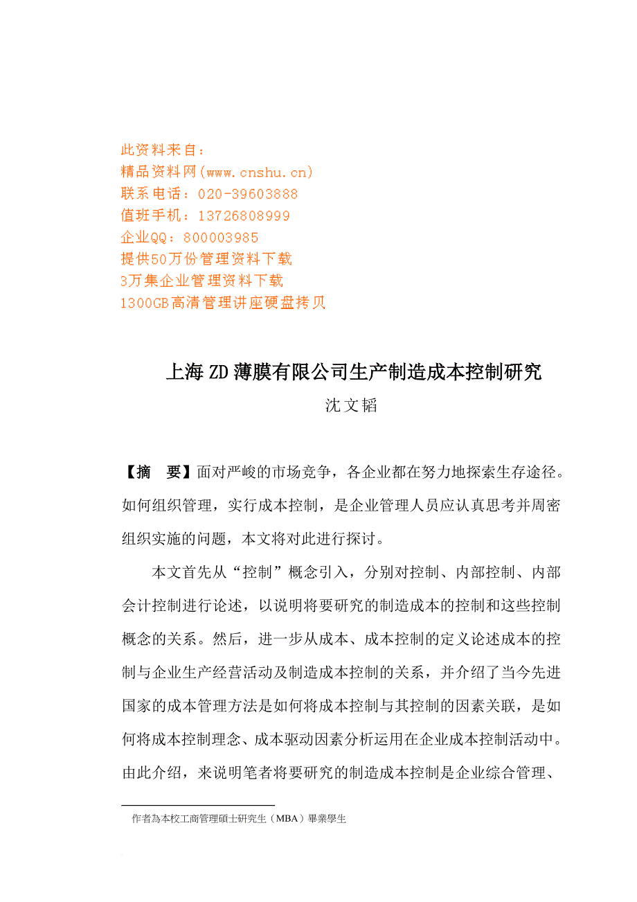 上海某公司生产制造成本控制研究.doc_第1页