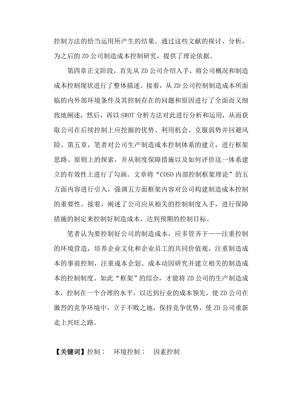 上海某公司生产制造成本控制研究.doc_第2页