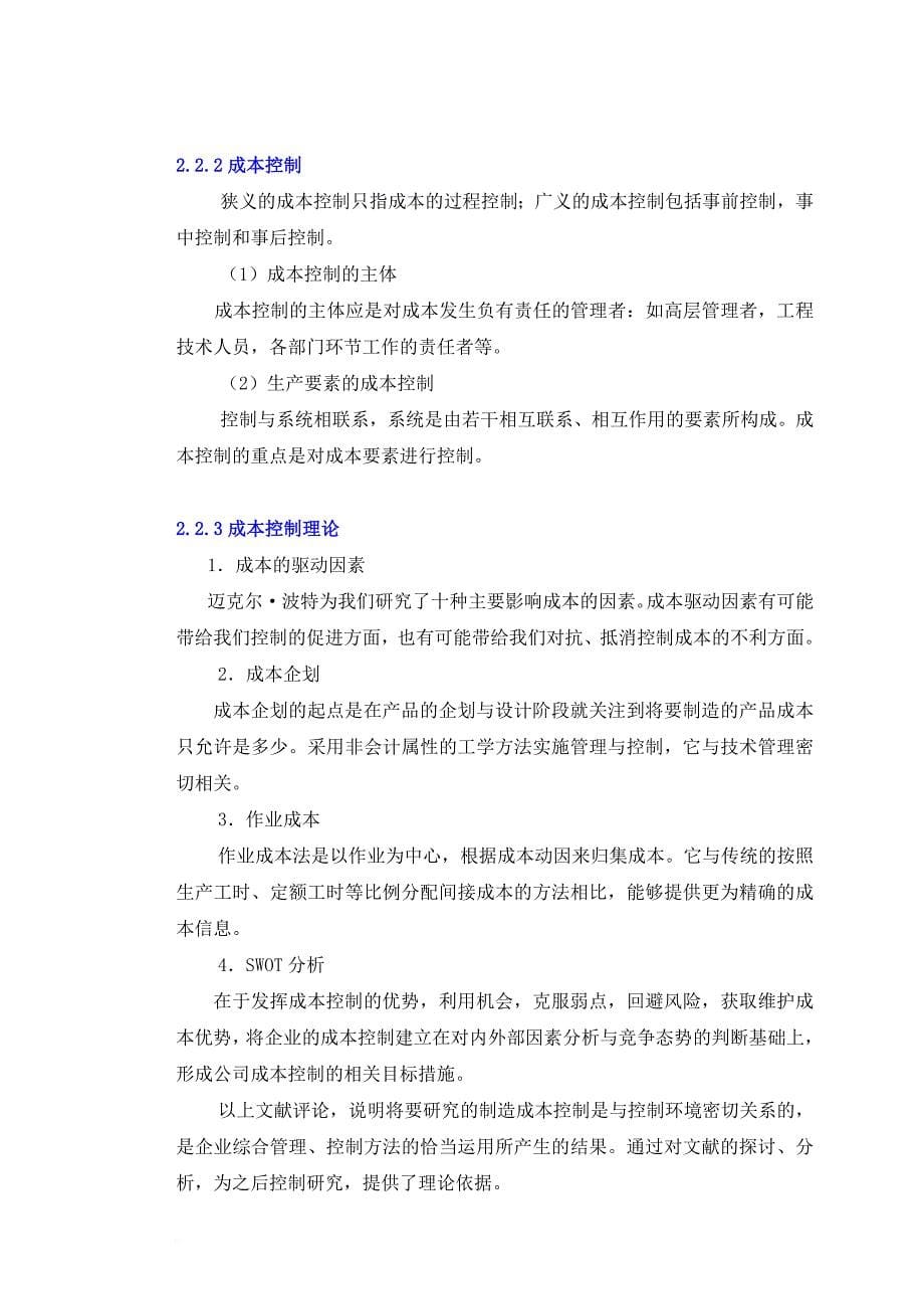上海某公司生产制造成本控制研究.doc_第5页