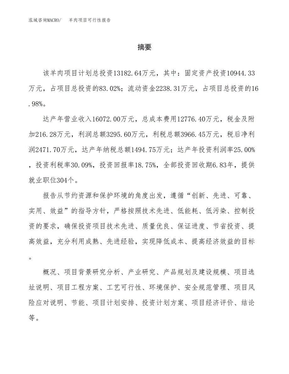 羊肉项目可行性报告范文（总投资13000万元）.docx_第2页