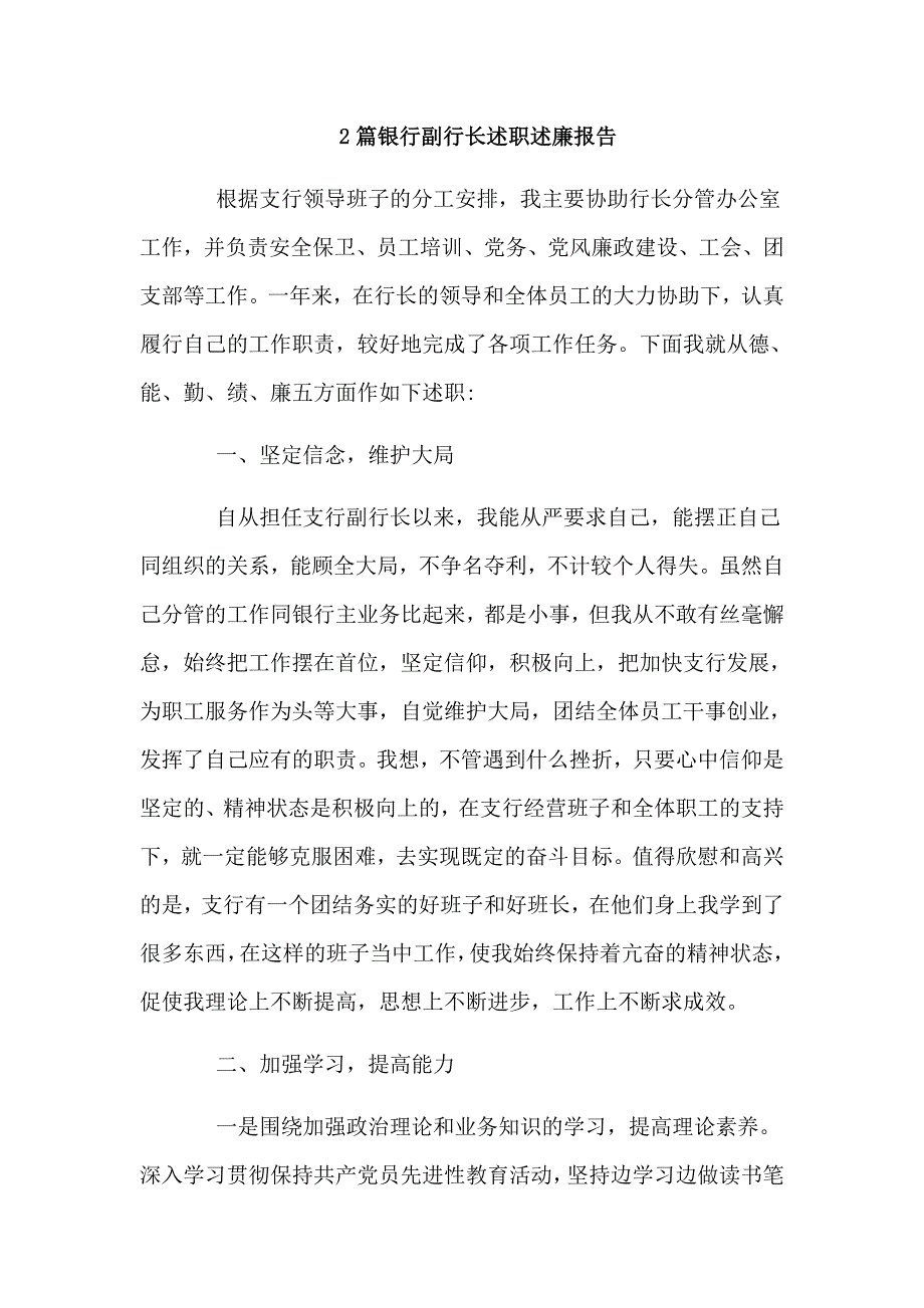 2篇银行副行长述职述廉报告_第1页