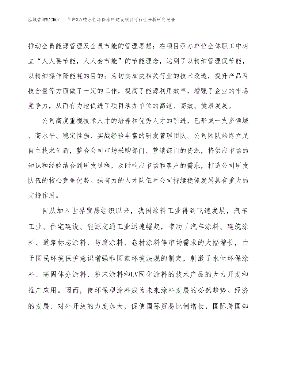 年产3万吨水性环保涂料建设项目可行性分析研究报告 (8)_第4页