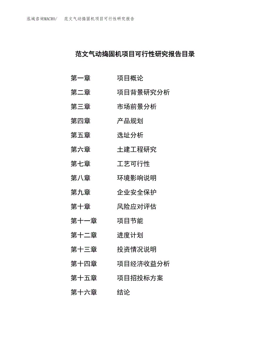 范文气动捣固机项目可行性研究报告(立项申请).docx_第3页