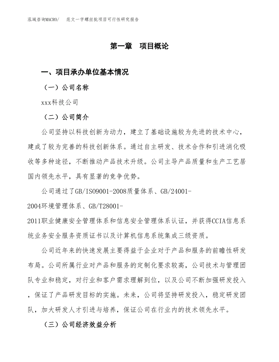 范文一字螺丝批项目可行性研究报告(立项申请).docx_第4页