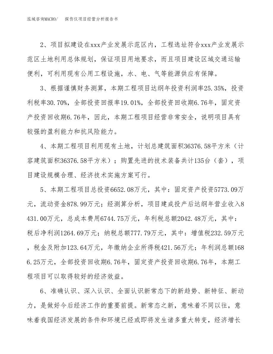 探伤仪项目经营分析报告书（总投资7000万元）（36亩）.docx_第5页