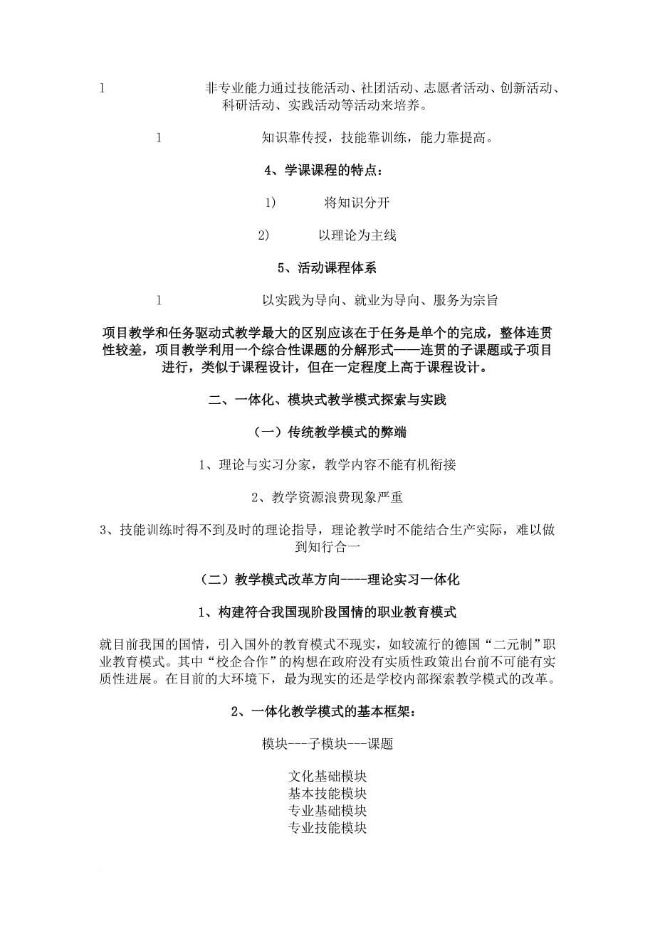 一体化模块式教学模式探索与实践.doc_第5页