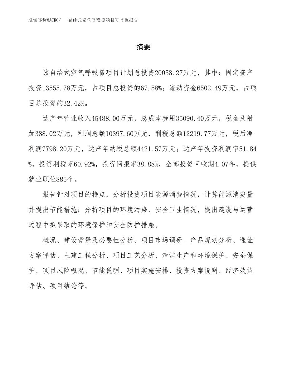 自给式空气呼吸器项目可行性报告范文（总投资20000万元）.docx_第2页