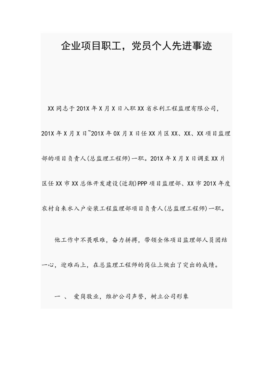 企业项目职工，党员个人先进事迹_第1页