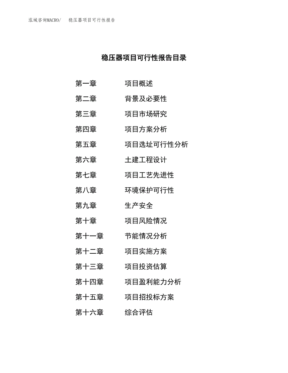 稳压器项目可行性报告范文（总投资14000万元）.docx_第4页