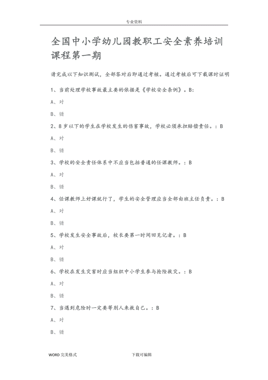 安全素养培训72题答案解析_第1页