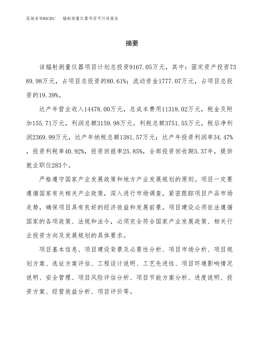 辐射测量仪器项目可行性报告范文（总投资9000万元）.docx_第2页