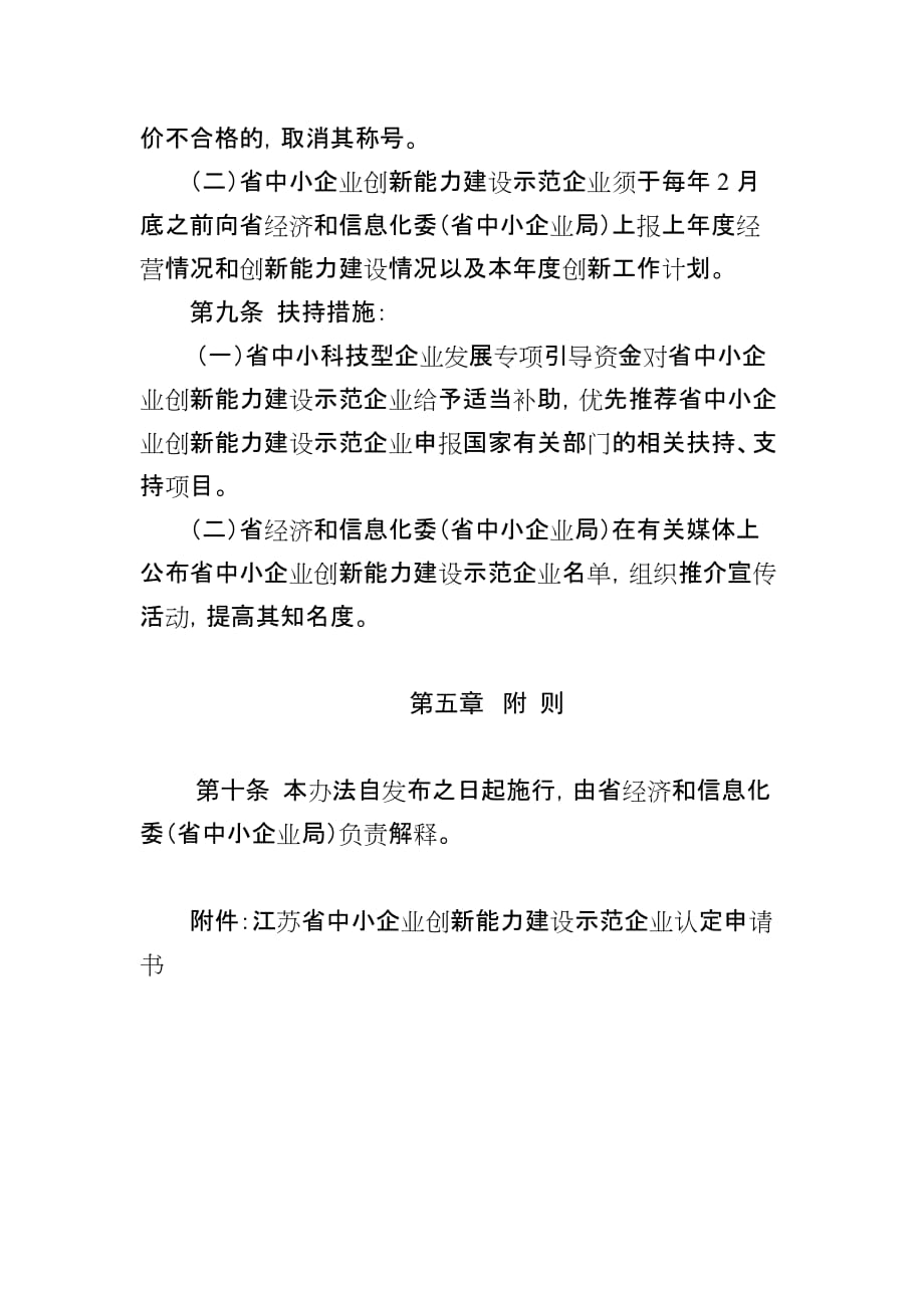 江苏省中小企业创新能力建设示范企业认定制度.doc_第4页