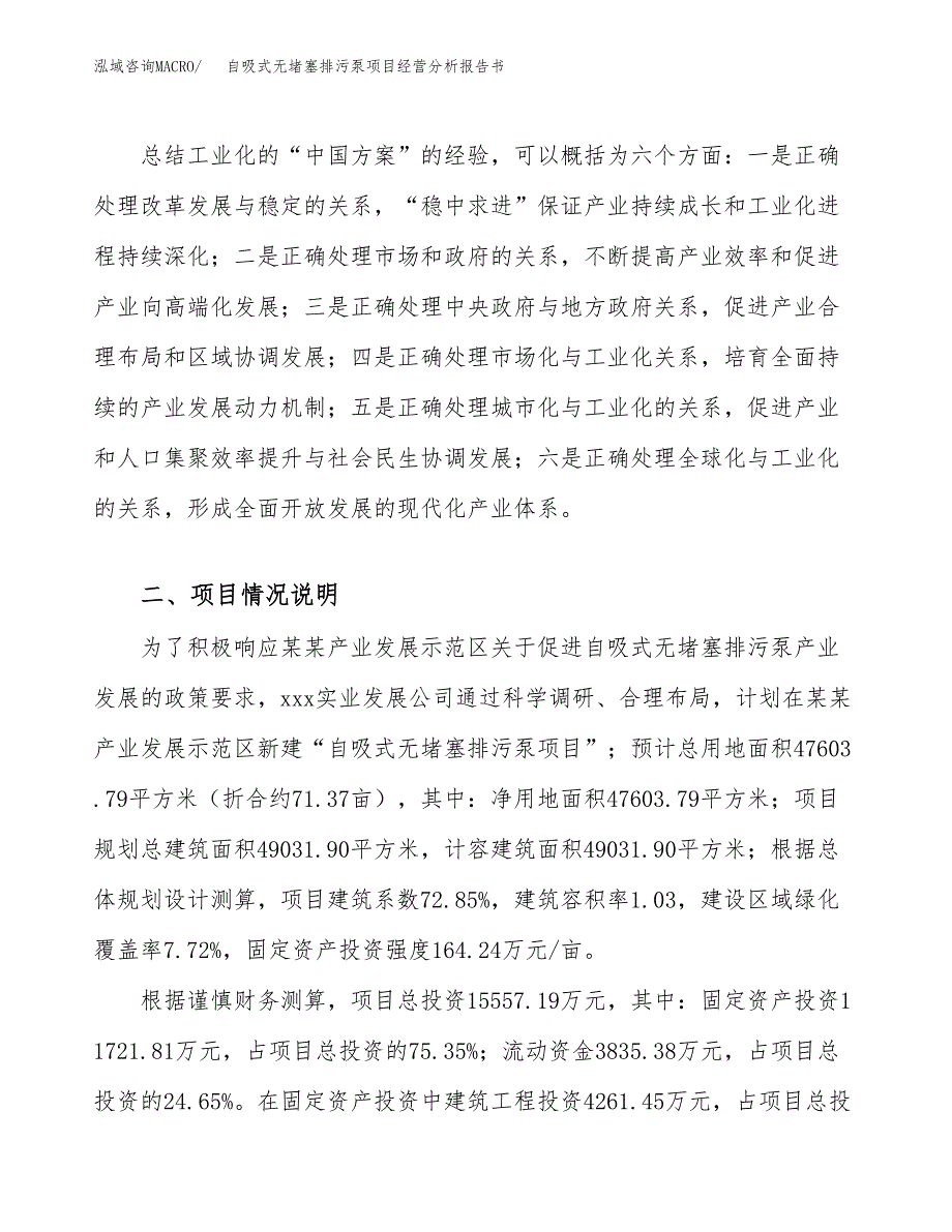 自吸式无堵塞排污泵项目经营分析报告书（总投资16000万元）（71亩）.docx_第3页