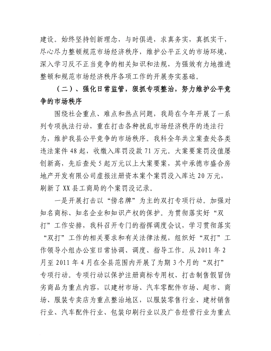 某工商局公平交易科年度工作总结.doc_第2页