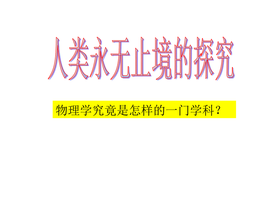 初中物理启蒙课---科学之旅ppt_第2页