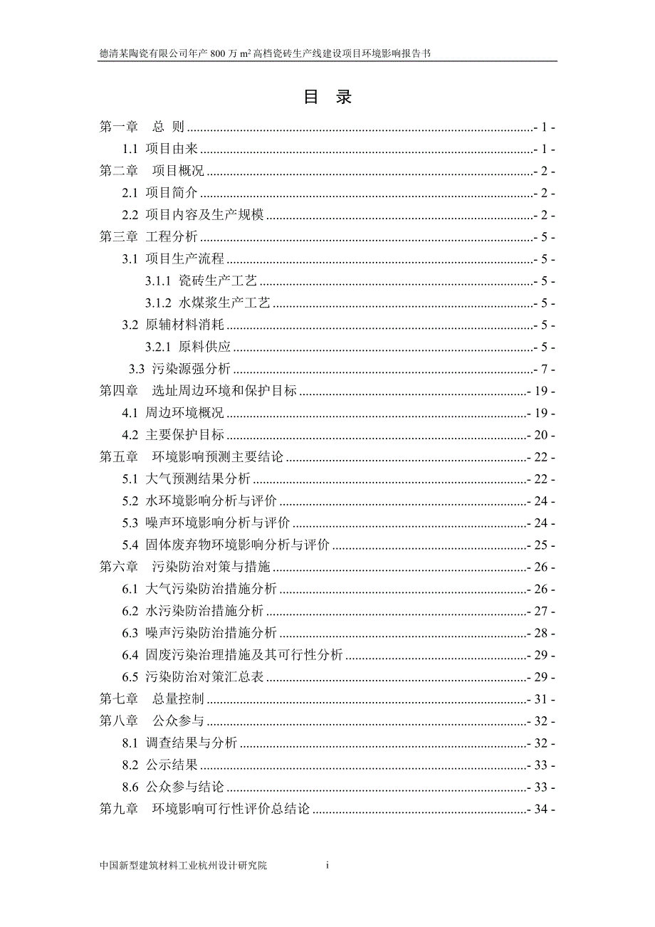 某陶瓷公司高档瓷砖生产线建设项目环境影响报告书.doc_第3页