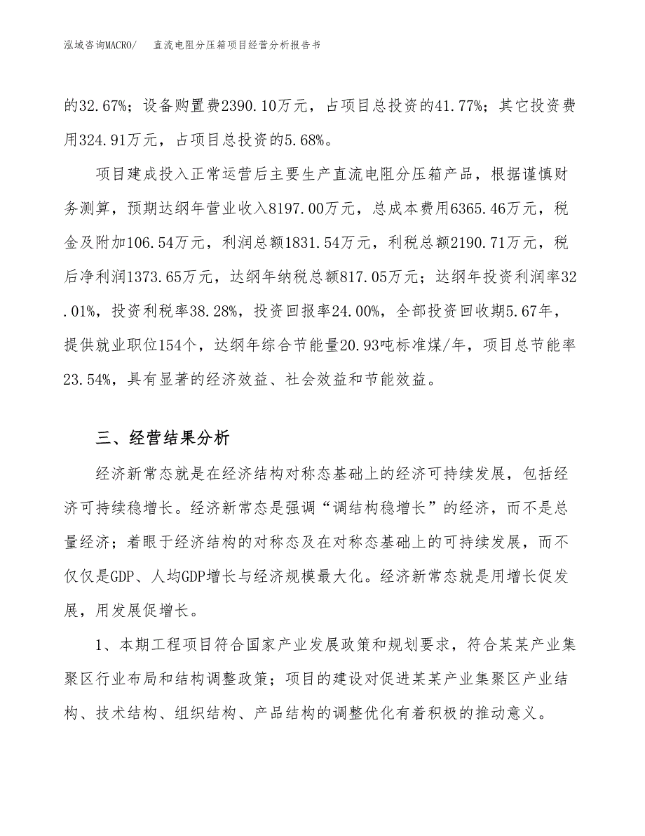 直流电阻分压箱项目经营分析报告书（总投资6000万元）（29亩）.docx_第4页