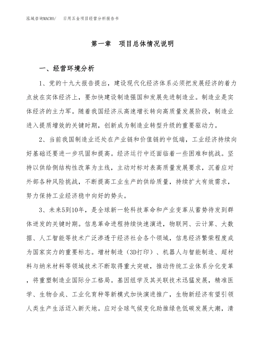 日用五金项目经营分析报告书（总投资8000万元）（33亩）.docx_第2页