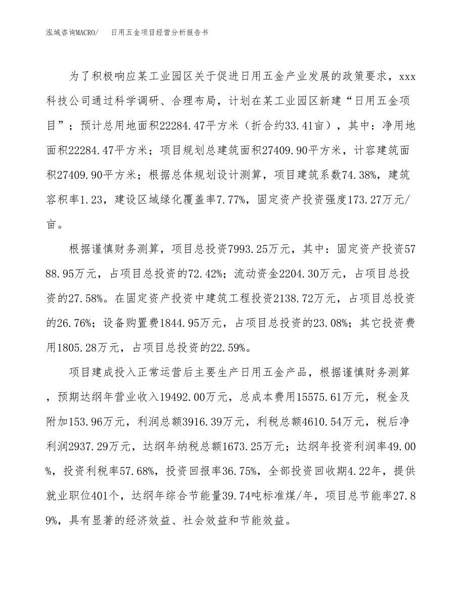 日用五金项目经营分析报告书（总投资8000万元）（33亩）.docx_第4页