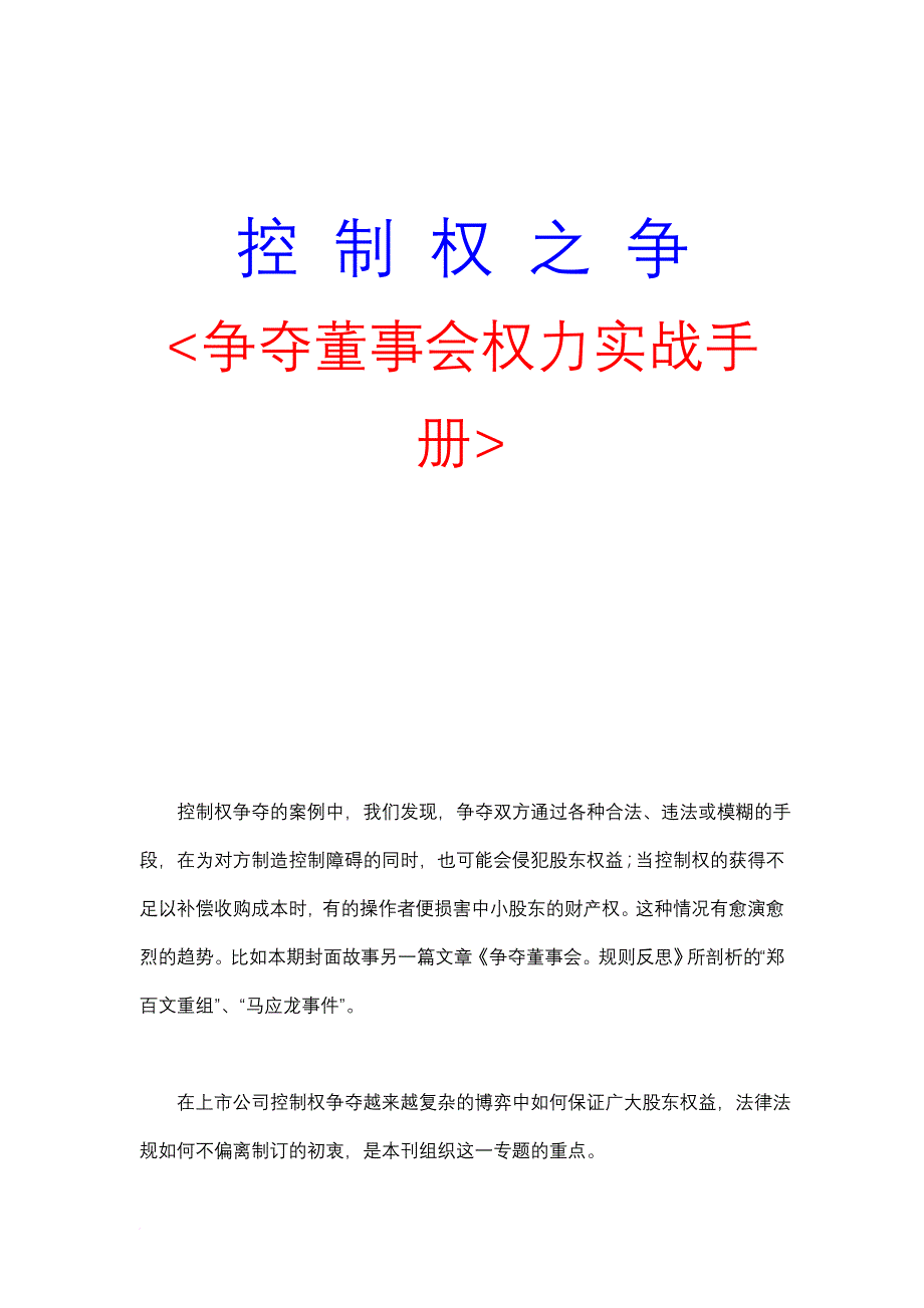 争夺董事会权力实战操作手册.doc_第1页