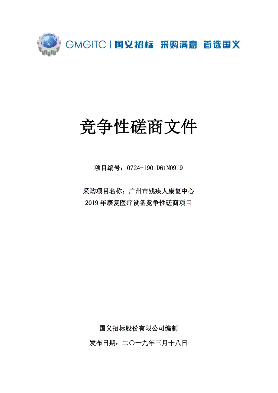 市残联康复中心康复医疗设备购置经费招标文件_第1页