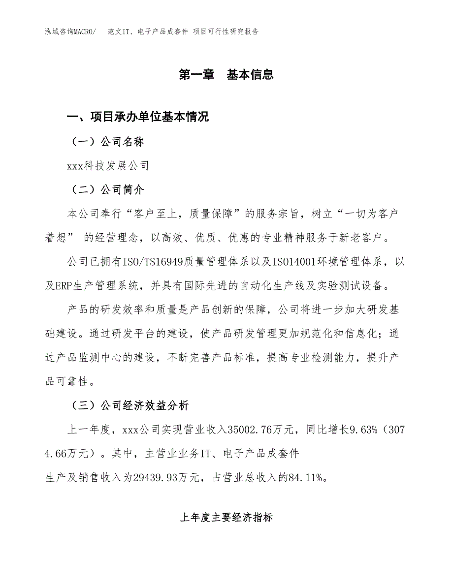 范文IT、电子产品成套件 项目可行性研究报告(立项申请).docx_第4页