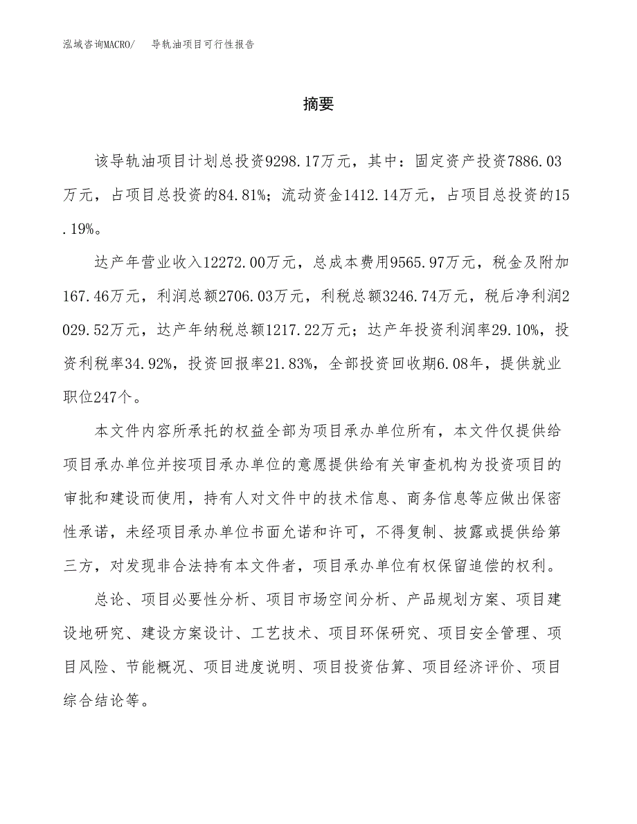 导轨油项目可行性报告范文（总投资9000万元）.docx_第2页