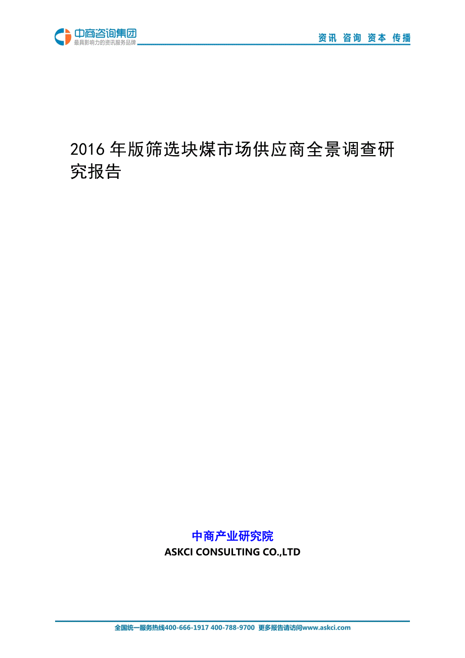 2016年版筛选块煤市场供应商全景调查研究报告_第1页