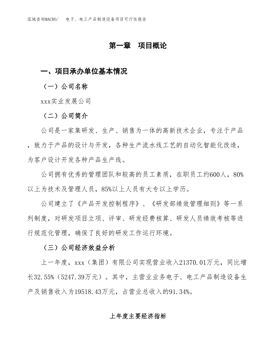 电子、电工产品制造设备项目可行性报告范文（总投资9000万元）.docx_第4页