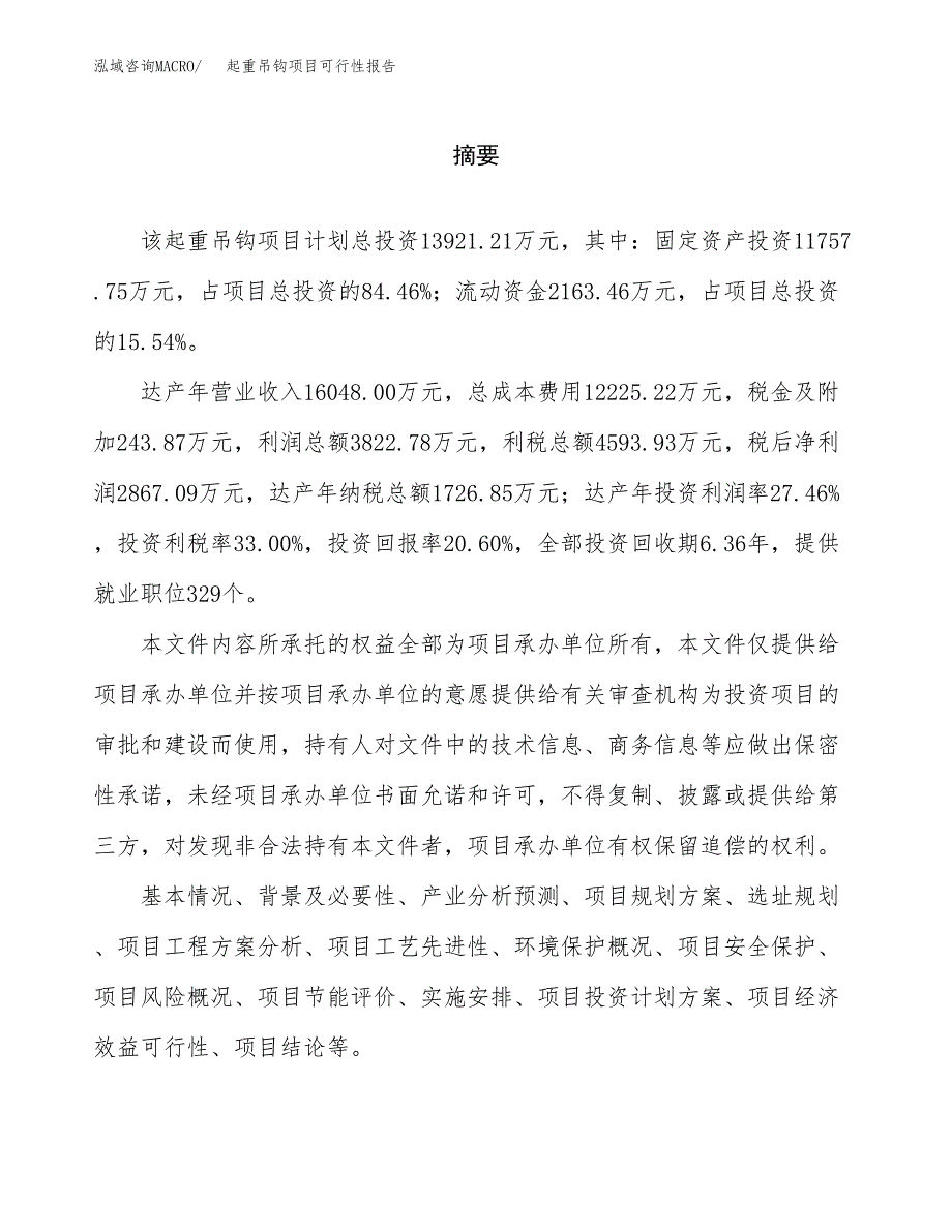 起重吊钩项目可行性报告范文（总投资14000万元）.docx_第2页