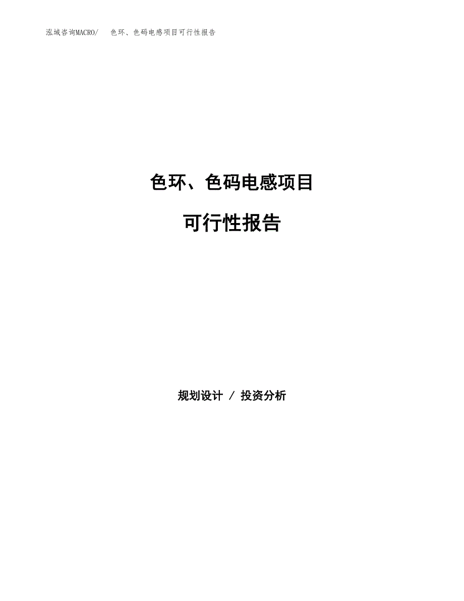 色环、色码电感项目可行性报告范文（总投资6000万元）.docx_第1页