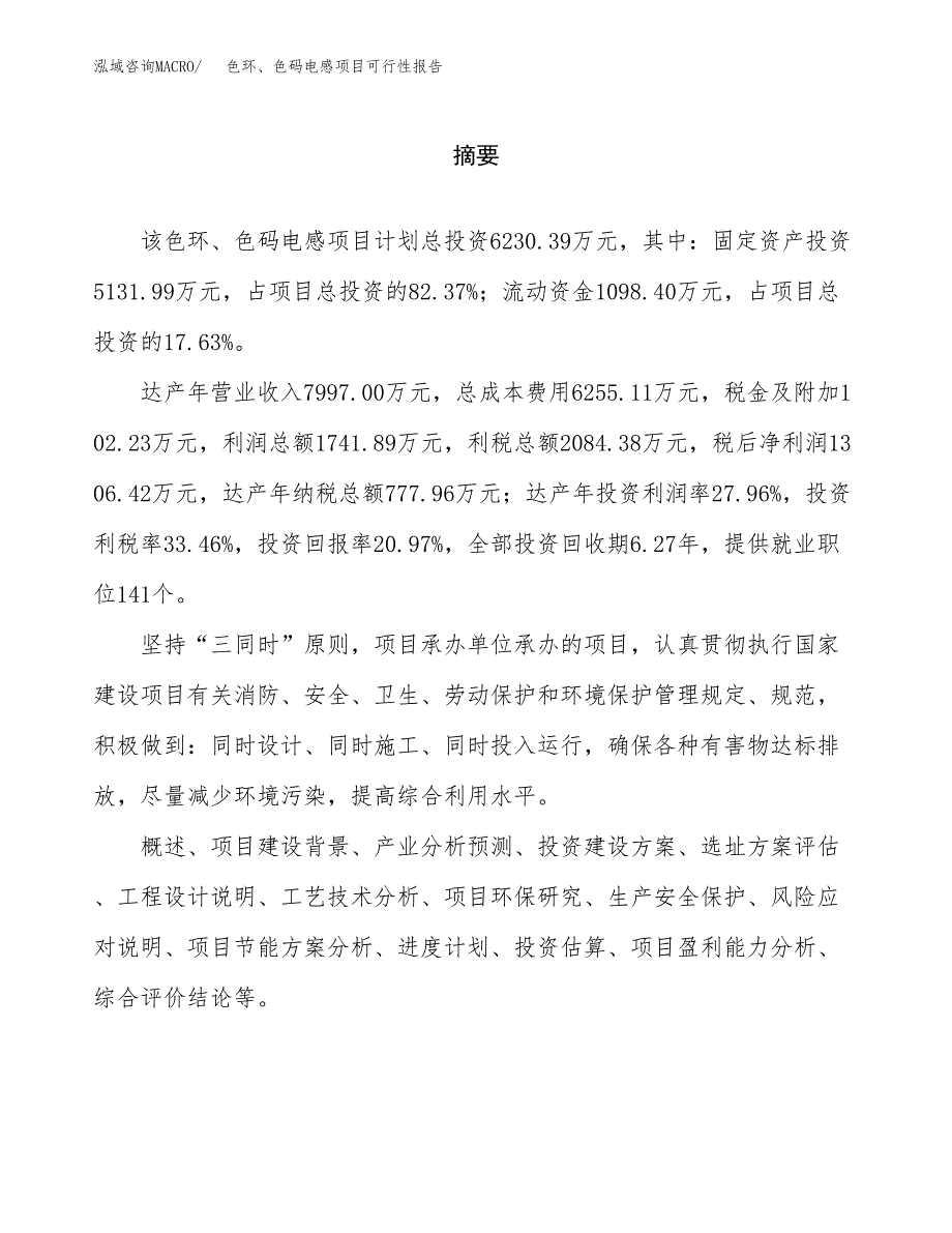 色环、色码电感项目可行性报告范文（总投资6000万元）.docx_第2页