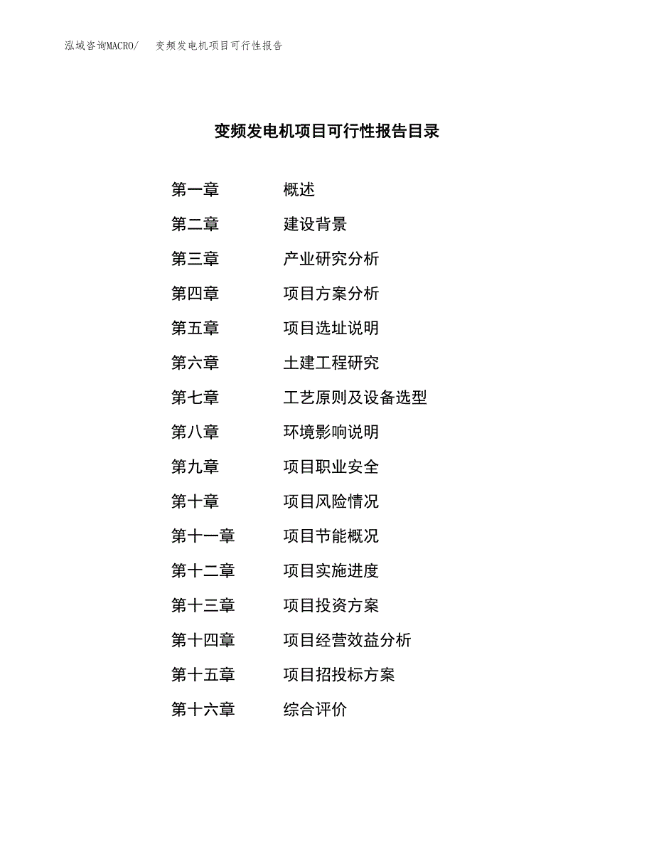 变频发电机项目可行性报告范文（总投资9000万元）.docx_第3页