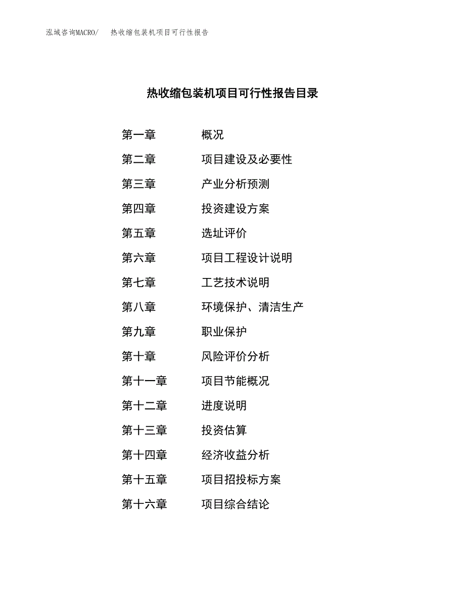 热收缩包装机项目可行性报告范文（总投资11000万元）.docx_第3页