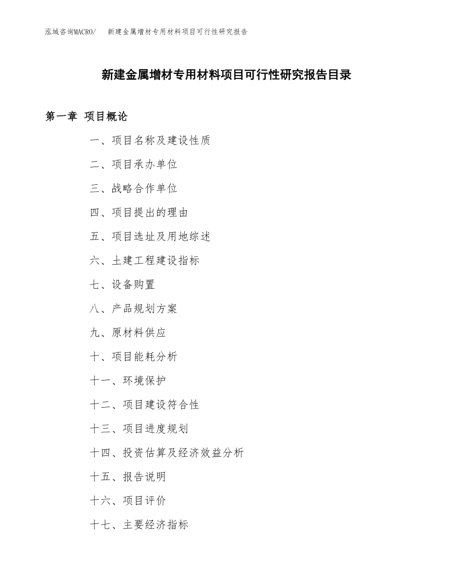 新建金属增材专用材料项目可行性研究报告（立项申请模板）_第3页