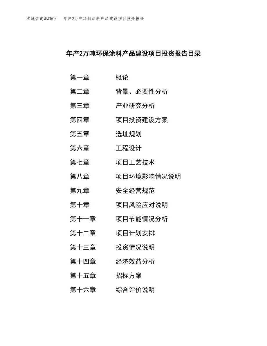 年产2万吨环保涂料产品建设项目投资报告 (18)_第2页