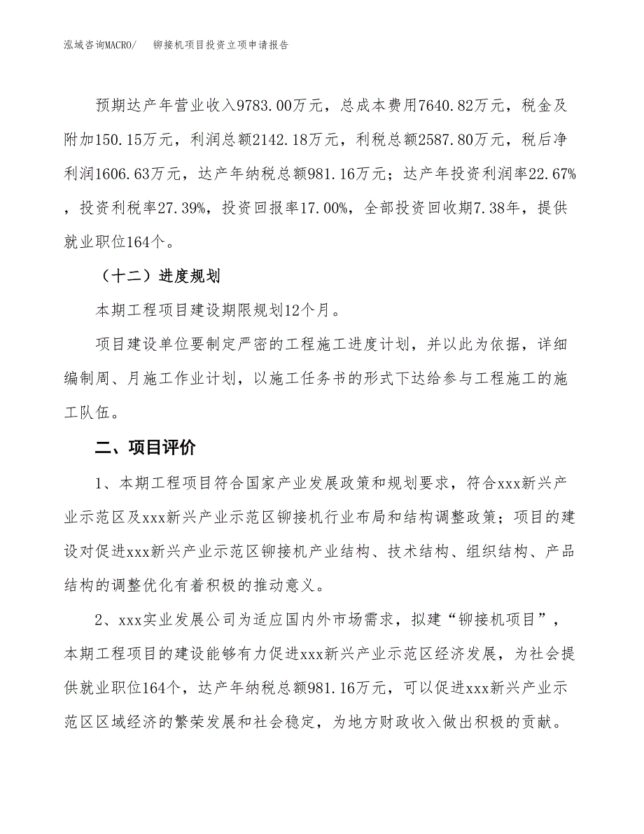 铆接机项目投资立项申请报告.docx_第3页