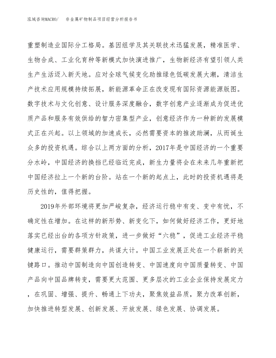 非金属矿物制品项目经营分析报告书（总投资18000万元）（76亩）.docx_第3页