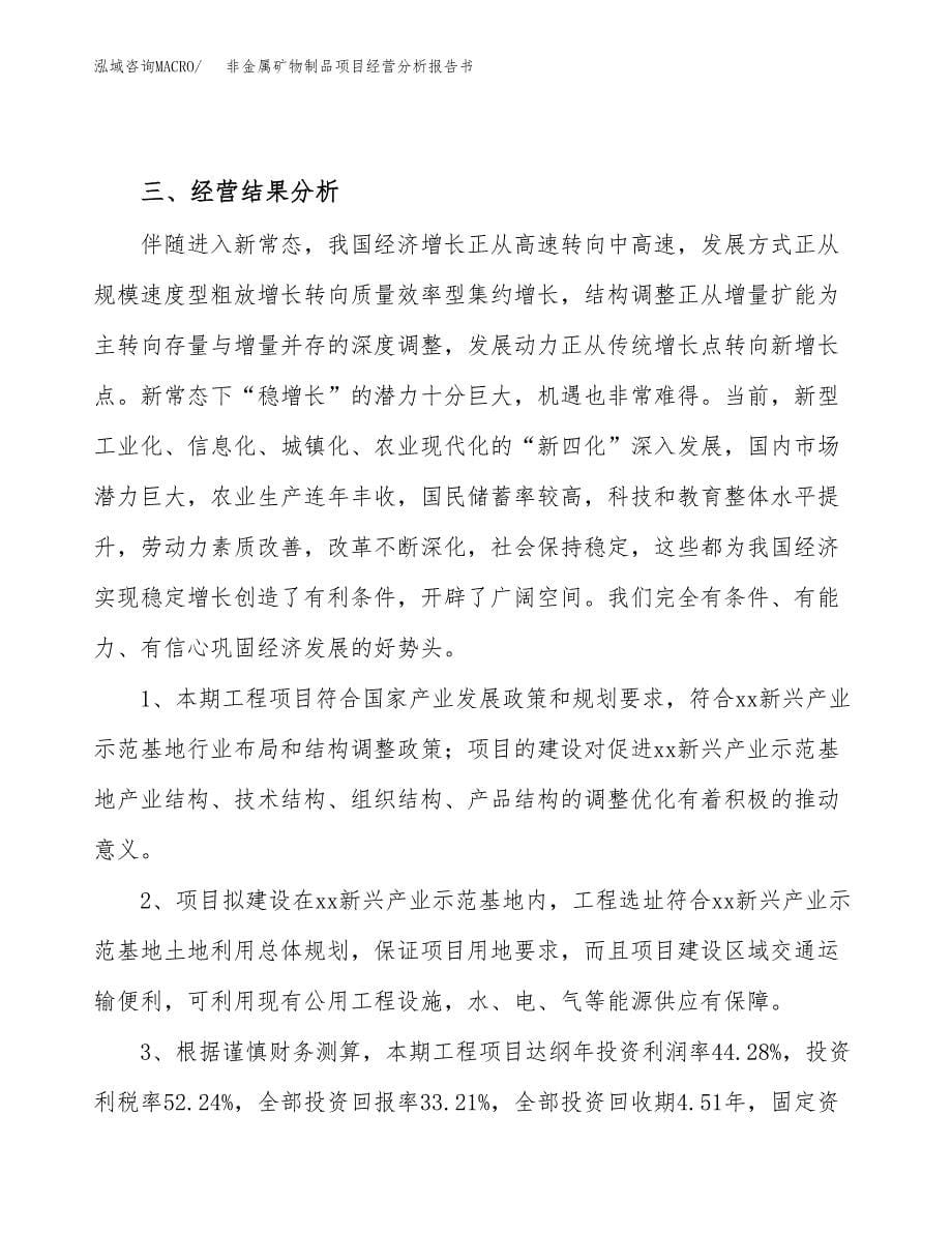 非金属矿物制品项目经营分析报告书（总投资18000万元）（76亩）.docx_第5页