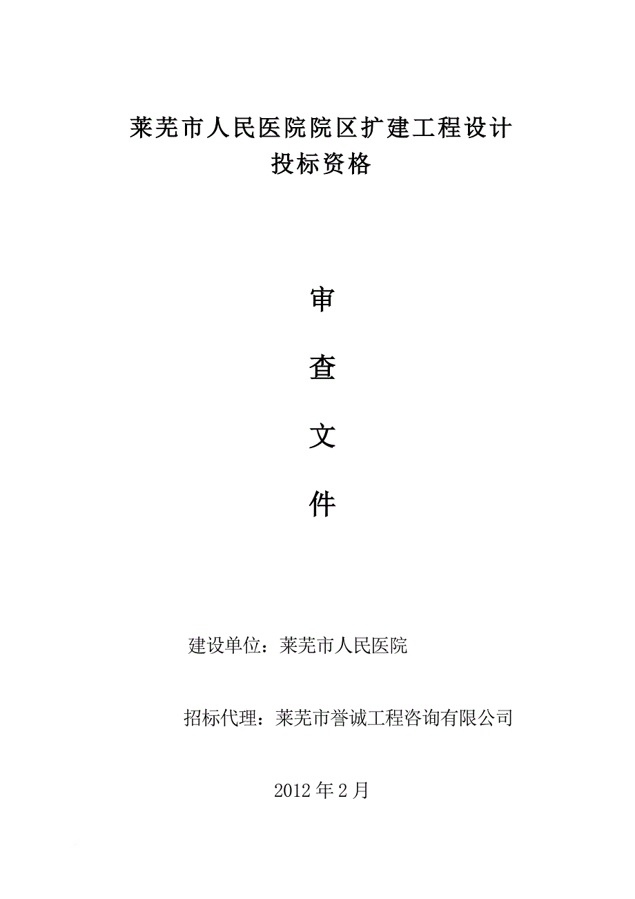 莱芜市某扩建工程设计投标文件.doc_第1页