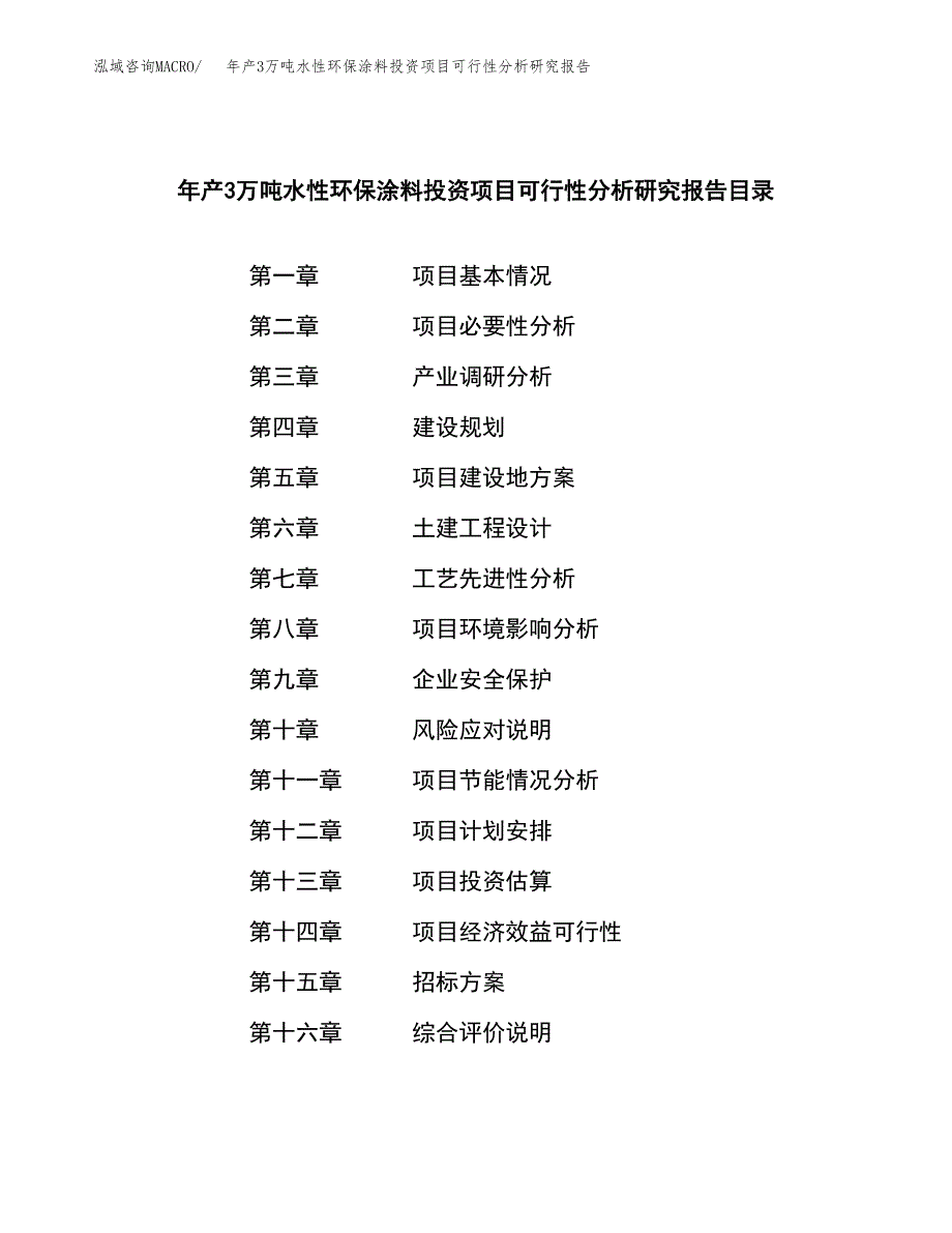 年产3万吨水性环保涂料投资项目可行性分析研究报告 (6)_第2页