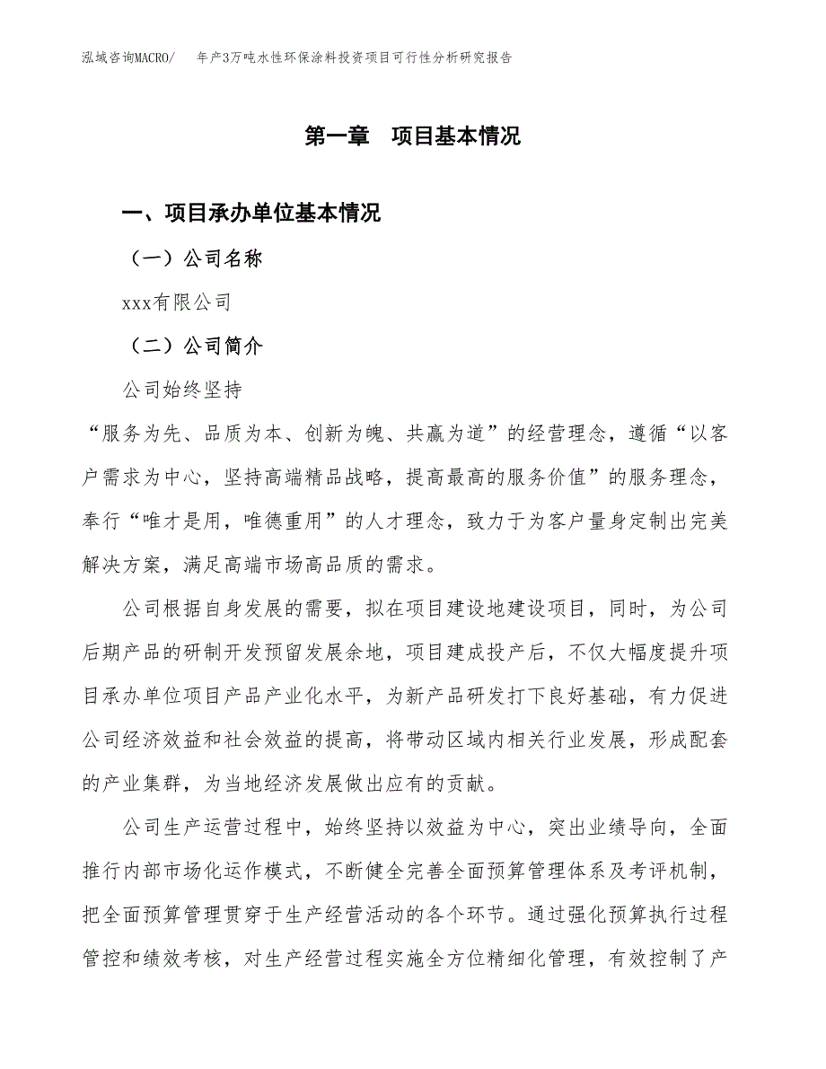 年产3万吨水性环保涂料投资项目可行性分析研究报告 (6)_第3页