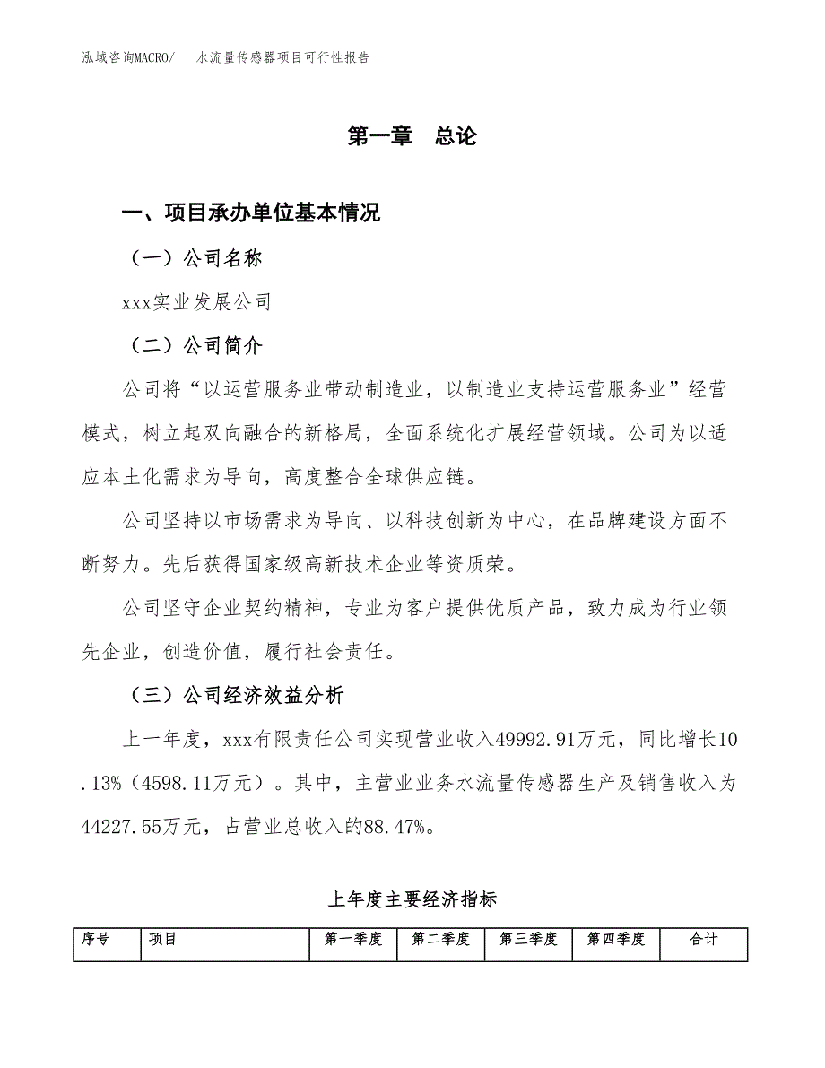 水流量传感器项目可行性报告范文（总投资23000万元）.docx_第4页