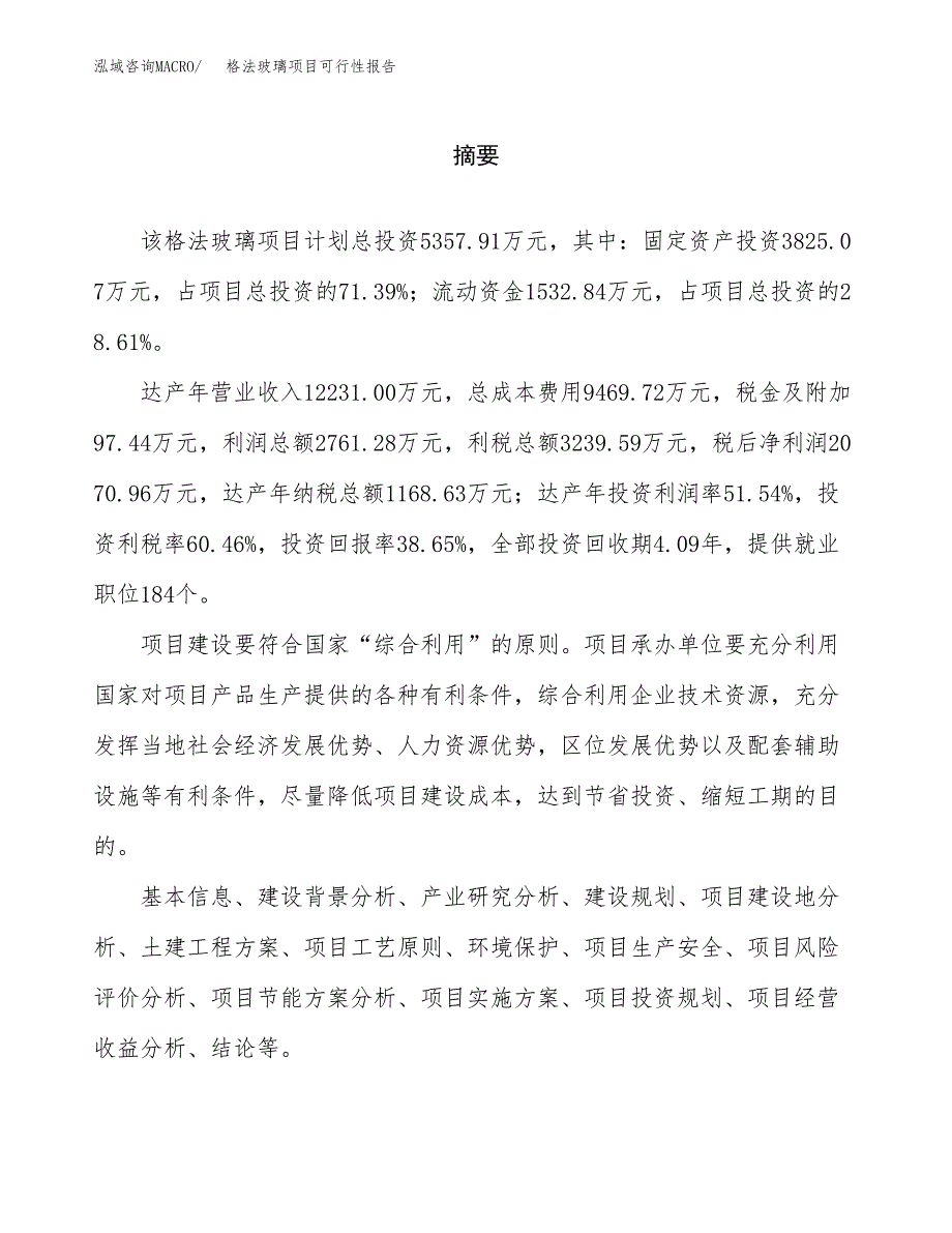 格法玻璃项目可行性报告范文（总投资5000万元）.docx_第2页