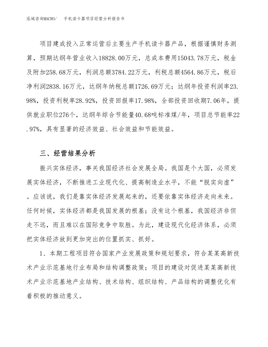 手机读卡器项目经营分析报告书（总投资16000万元）（73亩）.docx_第4页