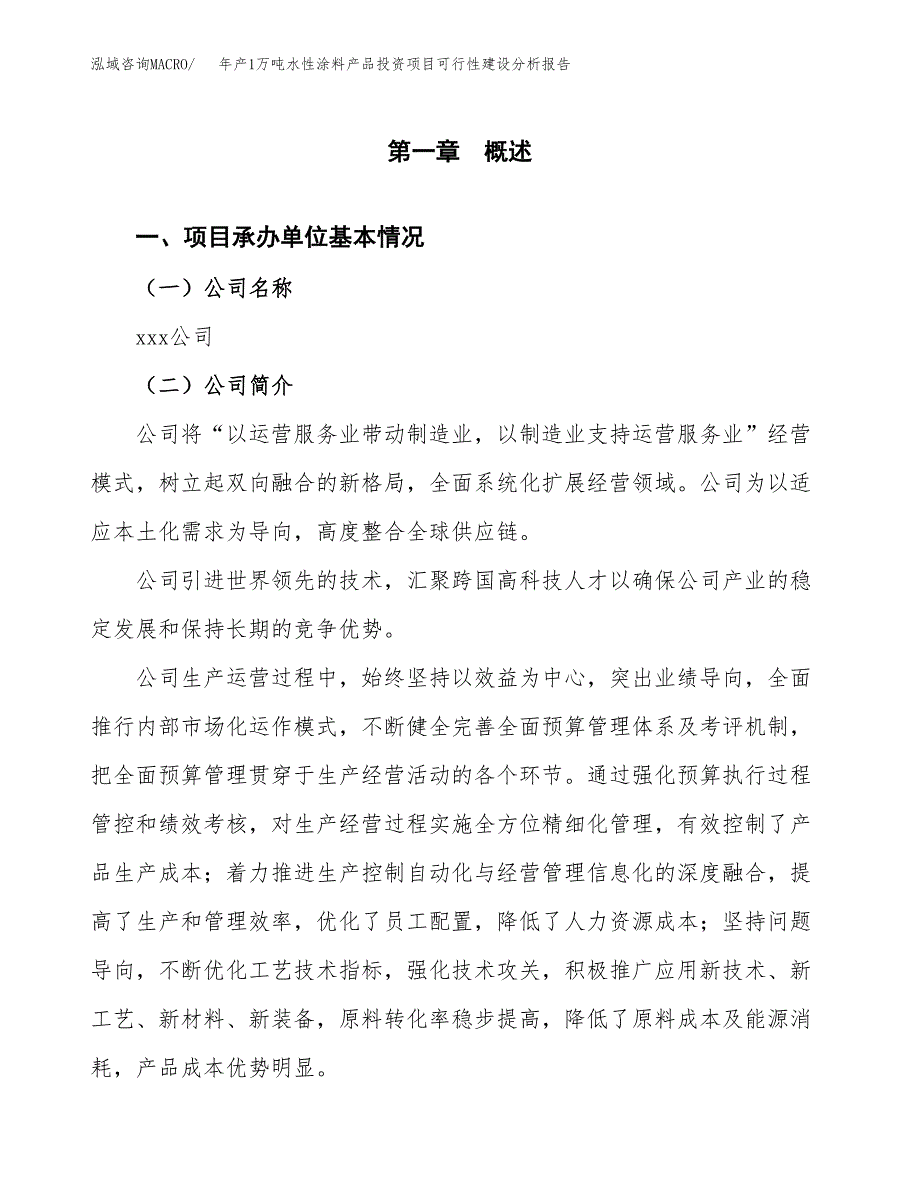 年产1万吨水性涂料产品投资项目可行性建设分析报告 (56)_第3页