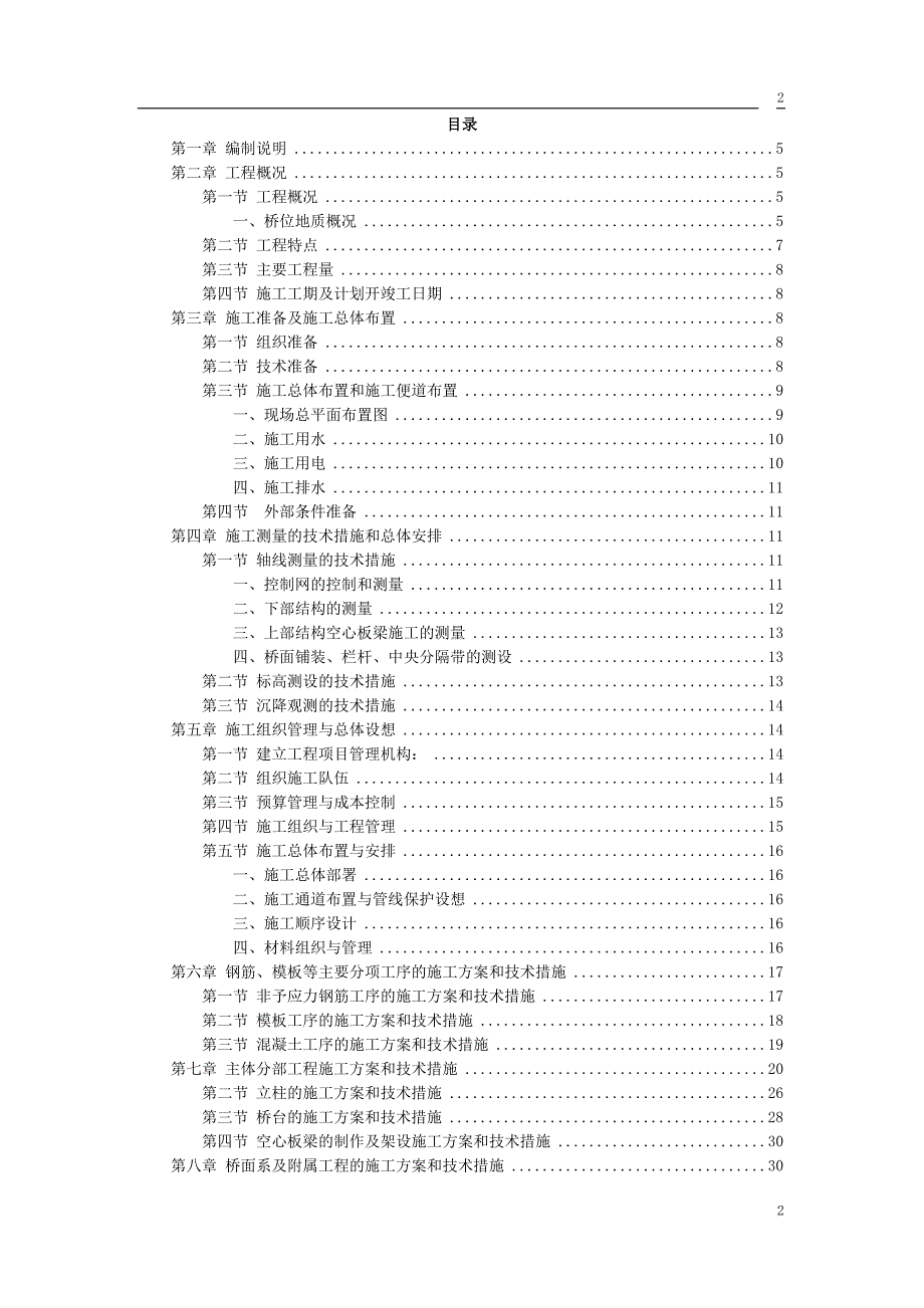 桥梁施工组织设计范本.doc_第2页
