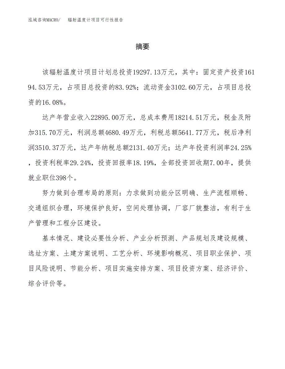 辐射温度计项目可行性报告范文（总投资19000万元）.docx_第2页